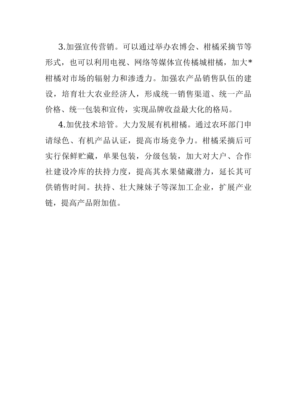 关于加快柑橘品种改良的建议——政协大会发言材料.docx_第3页