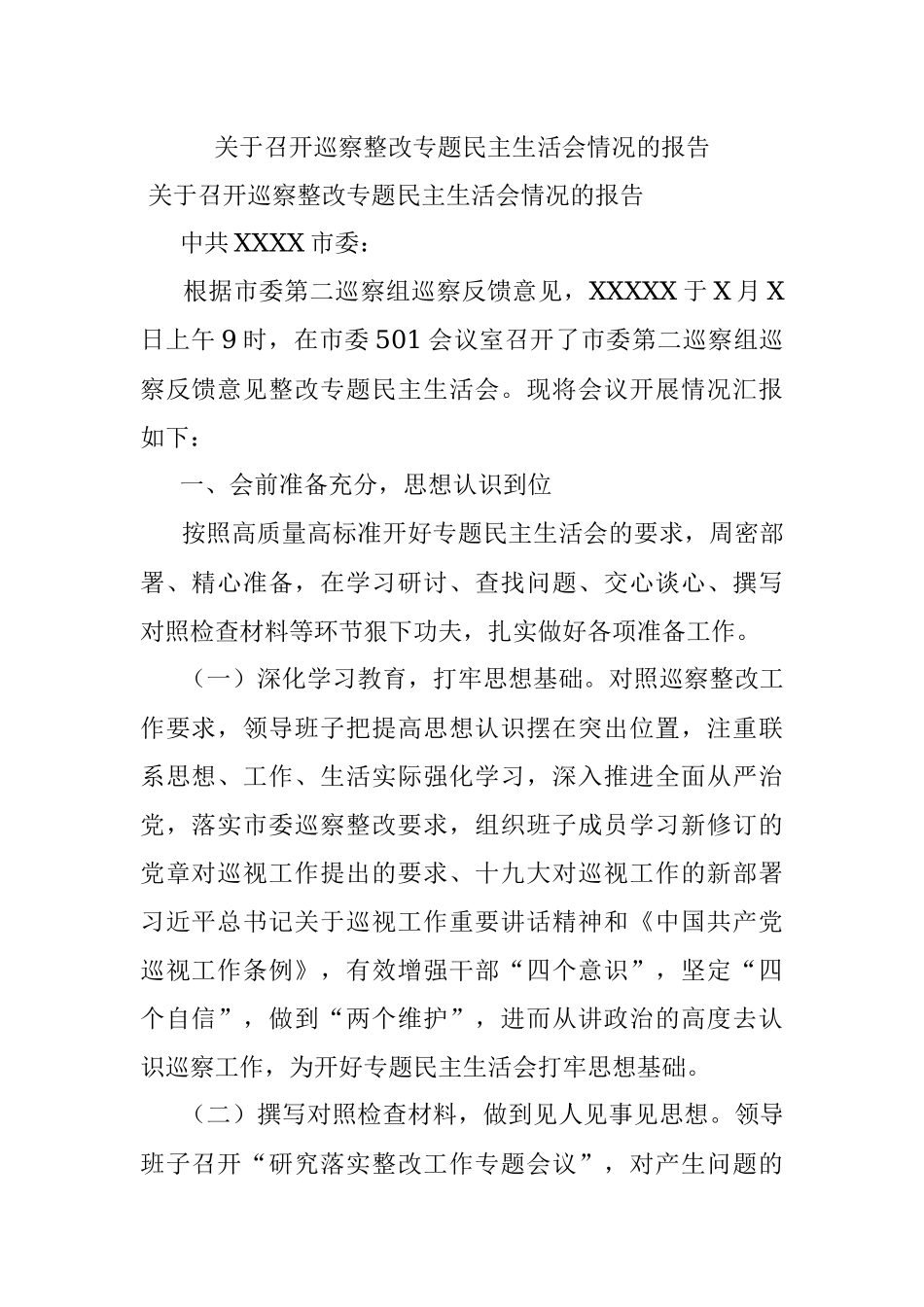 关于召开巡察整改专题民主生活会情况的报告.docx_第1页