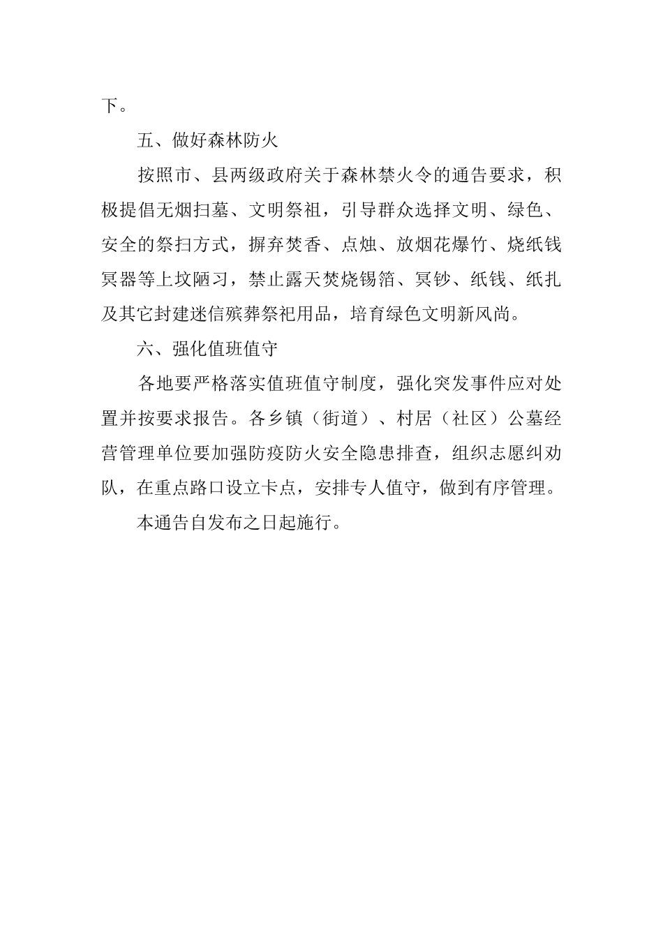 关于做好2022年清明期间疫情防控和安全祭扫工作的通告.docx_第3页