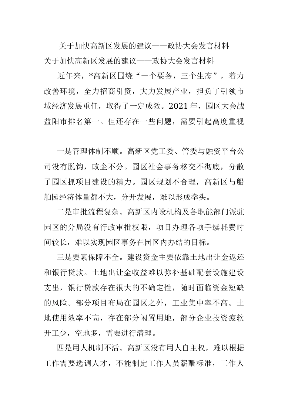 关于加快高新区发展的建议——政协大会发言材料.docx_第1页