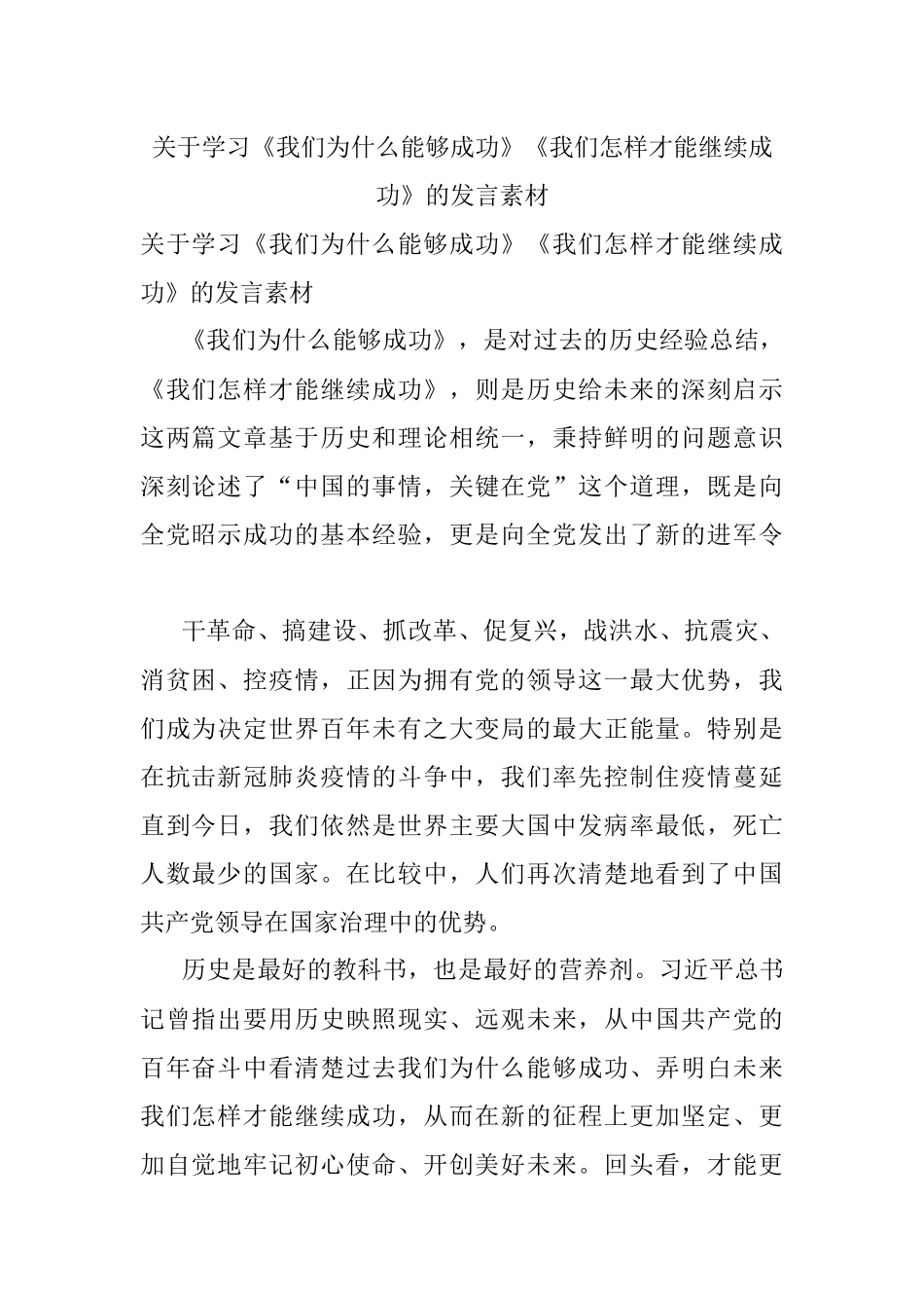 关于学习《我们为什么能够成功》《我们怎样才能继续成功》的发言素材.docx_第1页