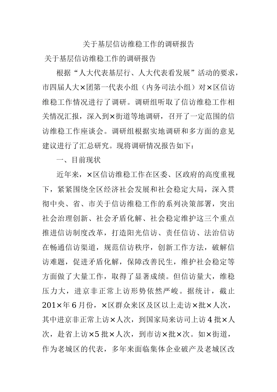 关于基层信访维稳工作的调研报告.docx_第1页
