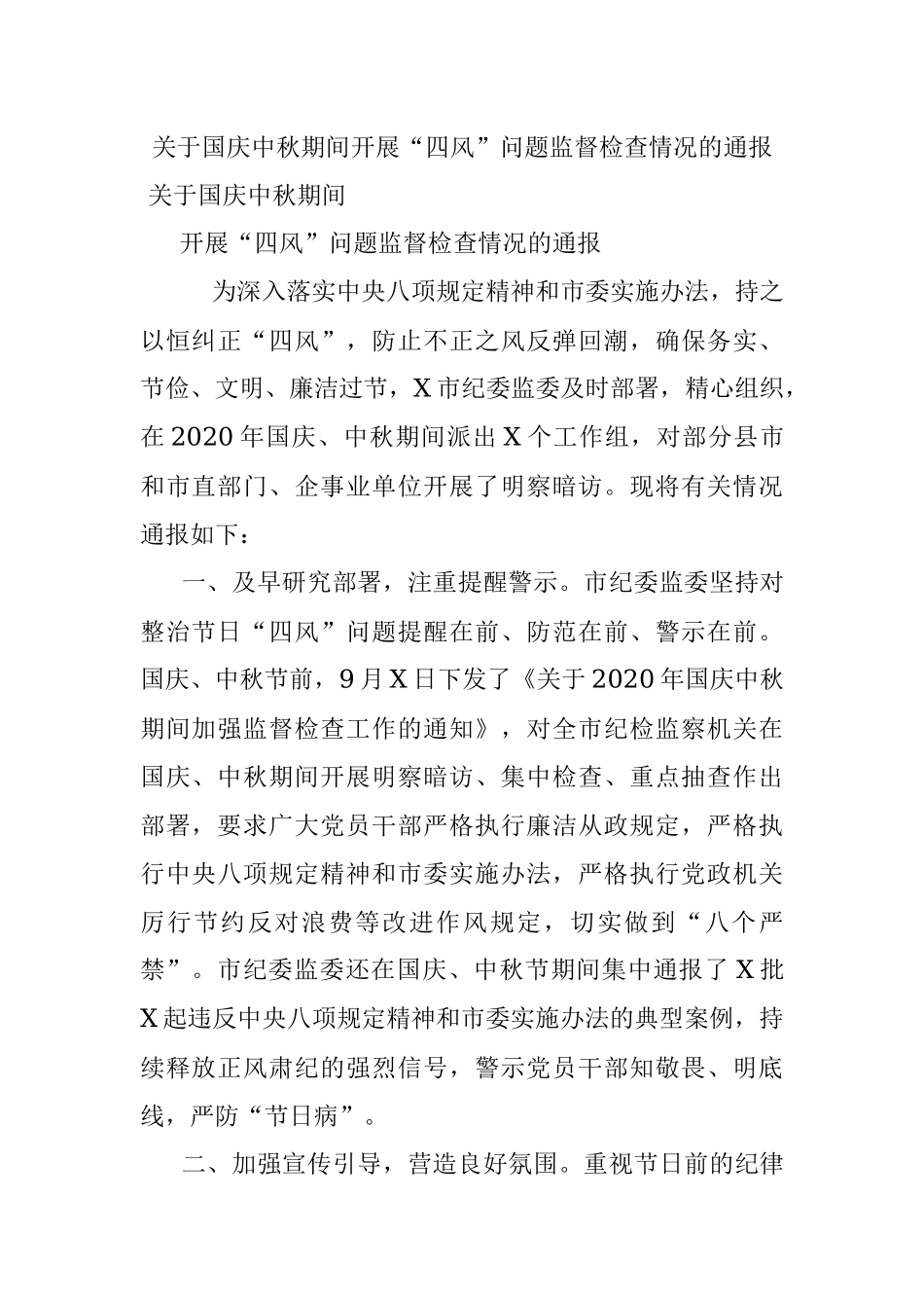 关于国庆中秋期间开展“四风”问题监督检查情况的通报.docx_第1页