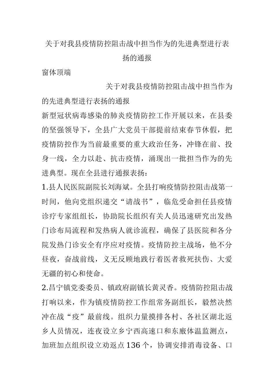 关于对我县疫情防控阻击战中担当作为的先进典型进行表扬的通报.docx_第1页