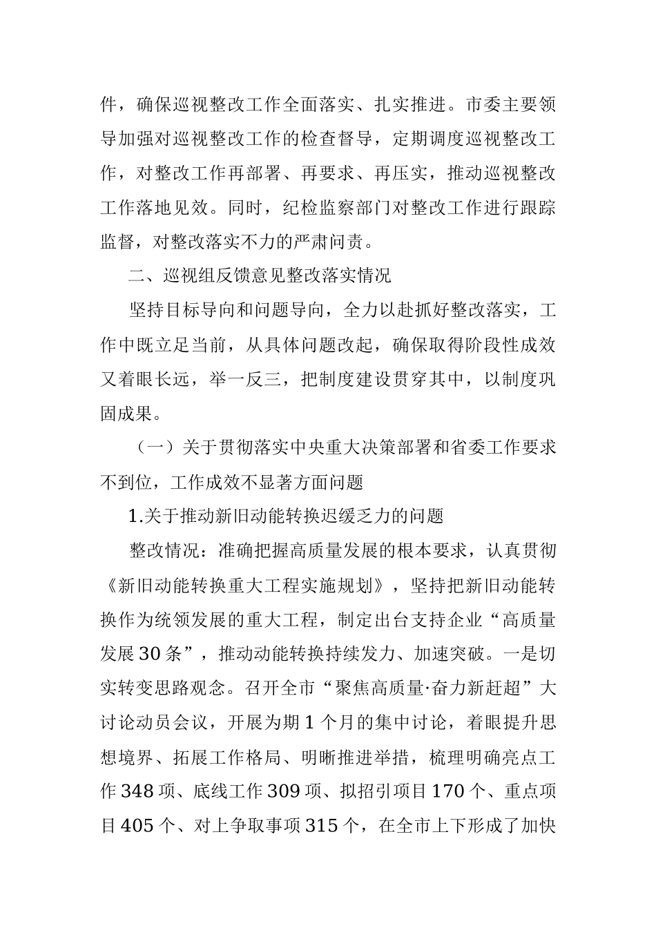 关于巡视整改阶段进展情况的报告.docx_第3页