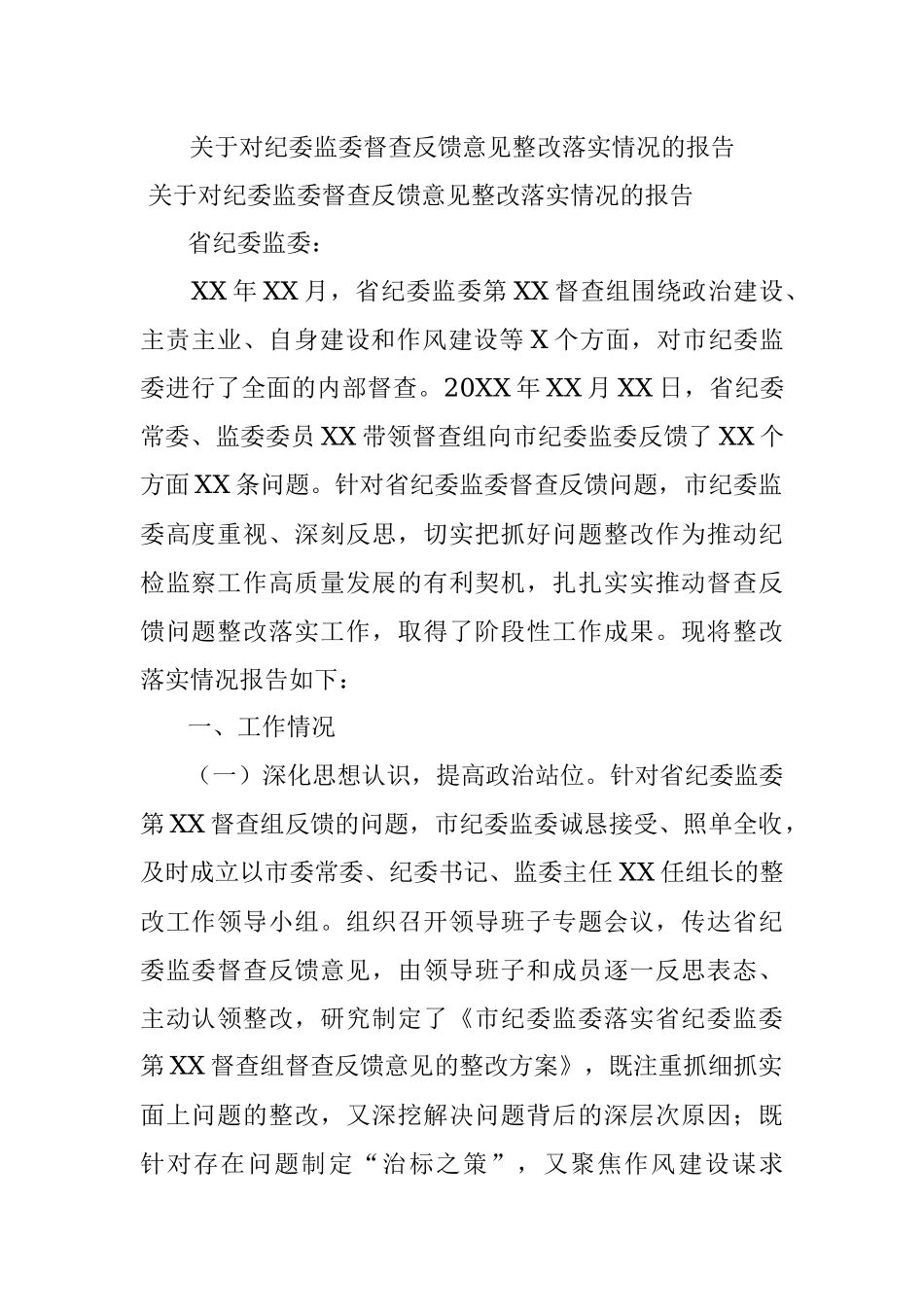 关于对纪委监委督查反馈意见整改落实情况的报告.docx_第1页