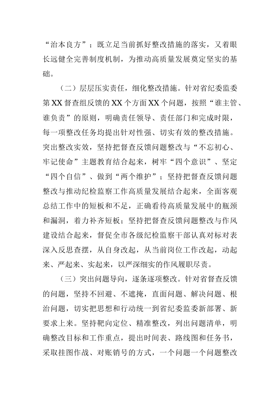 关于对纪委监委督查反馈意见整改落实情况的报告.docx_第2页