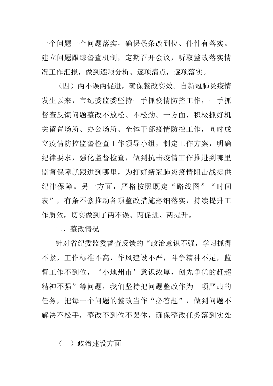 关于对纪委监委督查反馈意见整改落实情况的报告.docx_第3页
