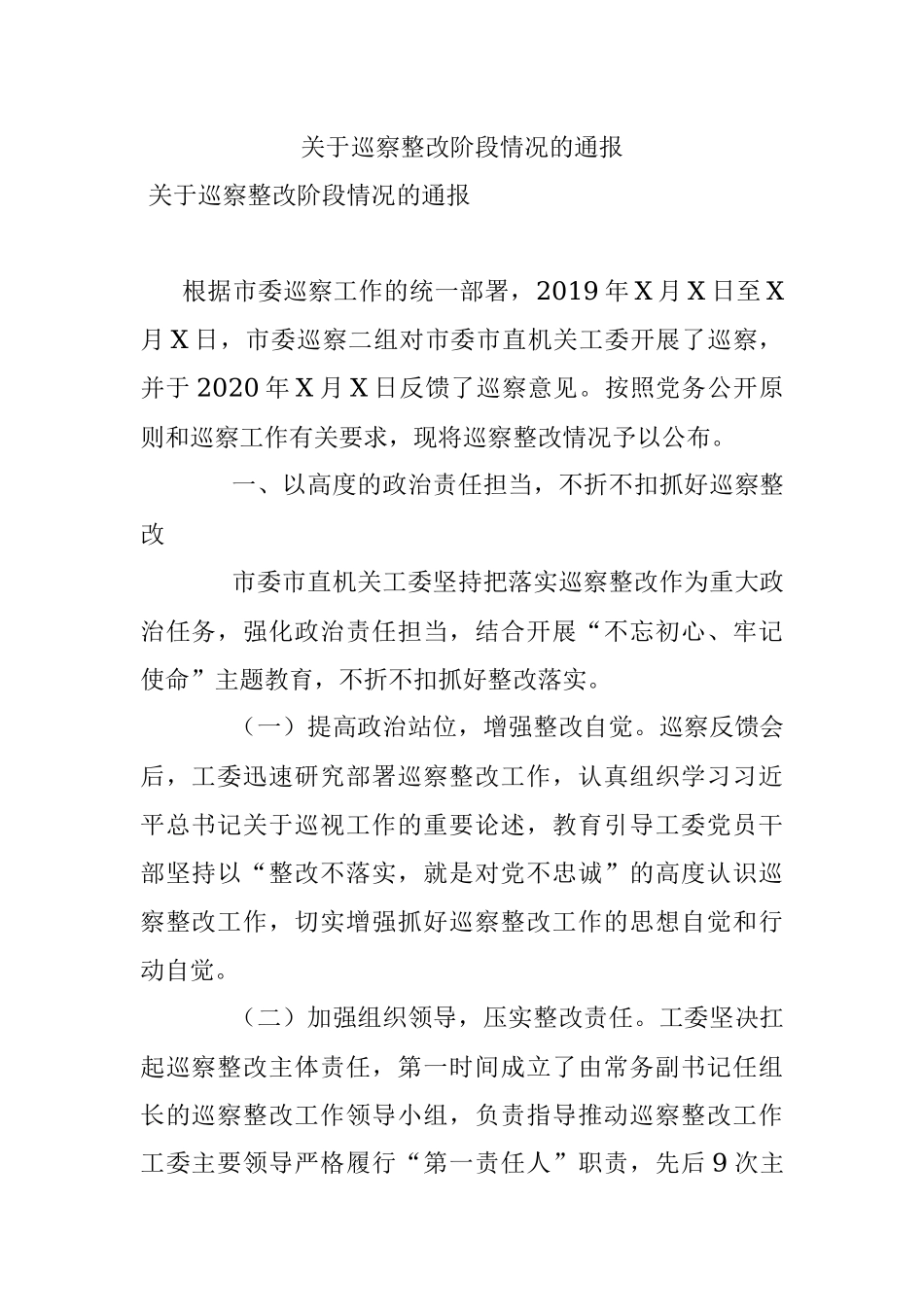 关于巡察整改阶段情况的通报.docx_第1页