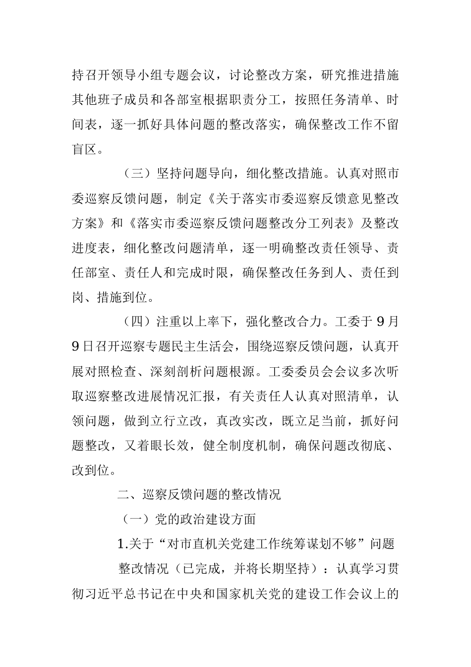 关于巡察整改阶段情况的通报.docx_第2页