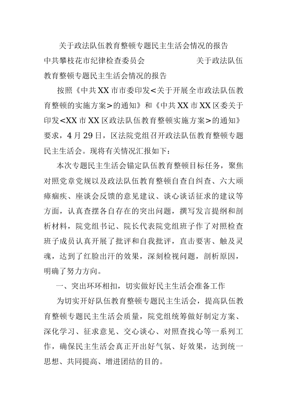 关于政法队伍教育整顿专题民主生活会情况的报告_1.docx_第1页