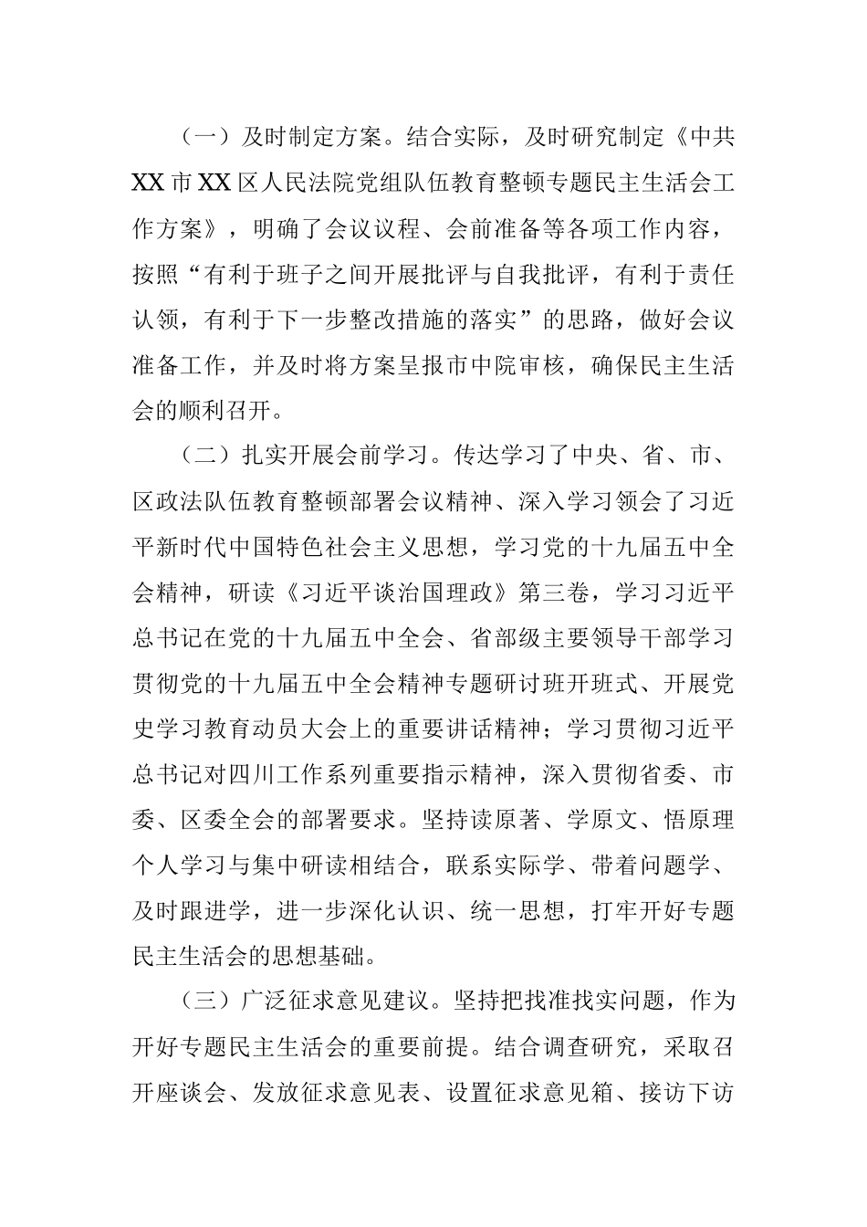 关于政法队伍教育整顿专题民主生活会情况的报告_1.docx_第2页