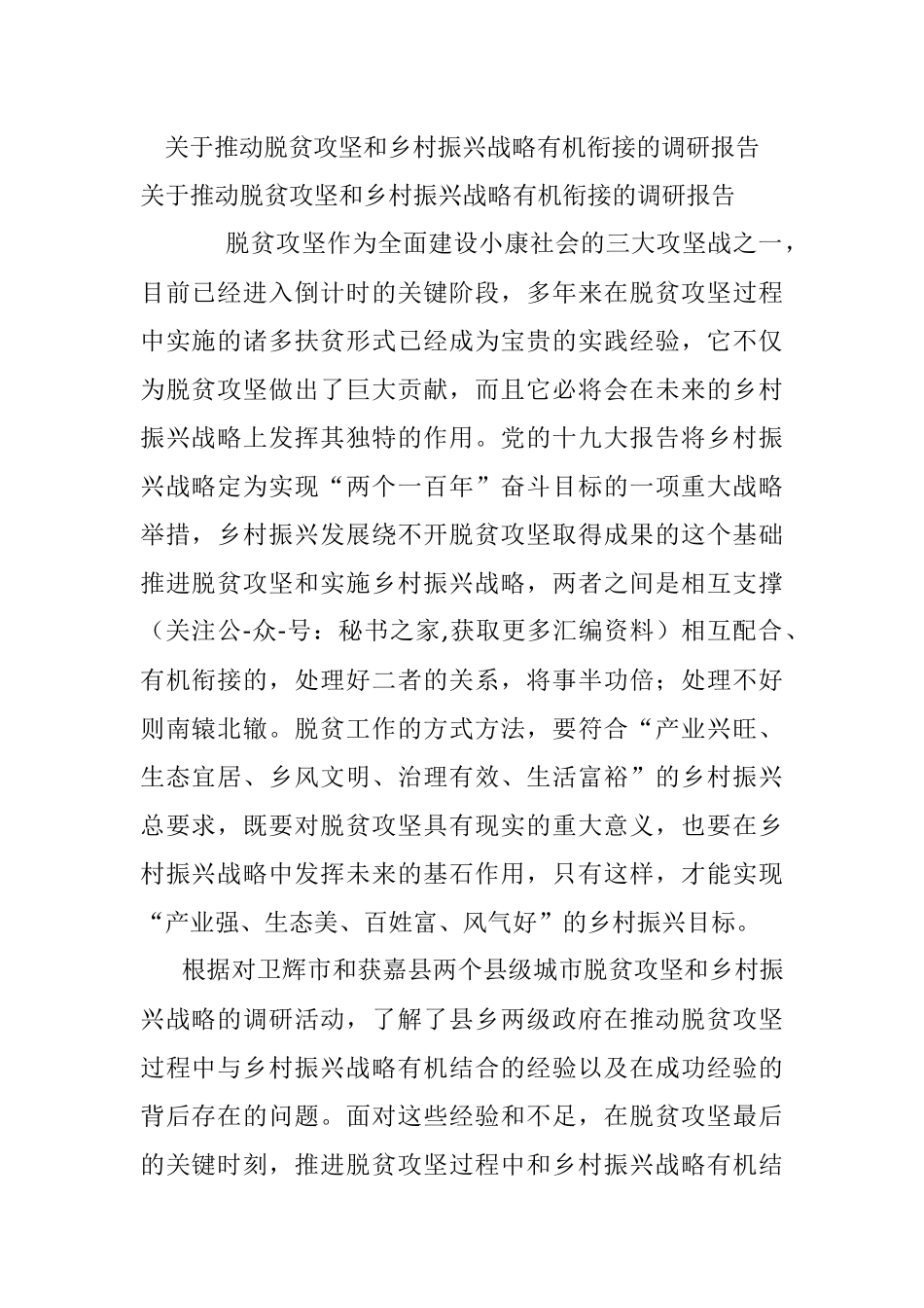 关于推动脱贫攻坚和乡村振兴战略有机衔接的调研报告.docx_第1页