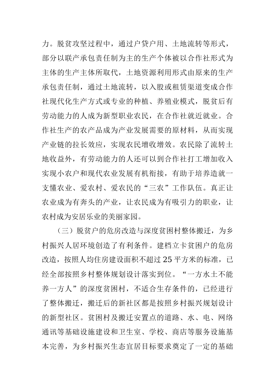 关于推动脱贫攻坚和乡村振兴战略有机衔接的调研报告.docx_第3页