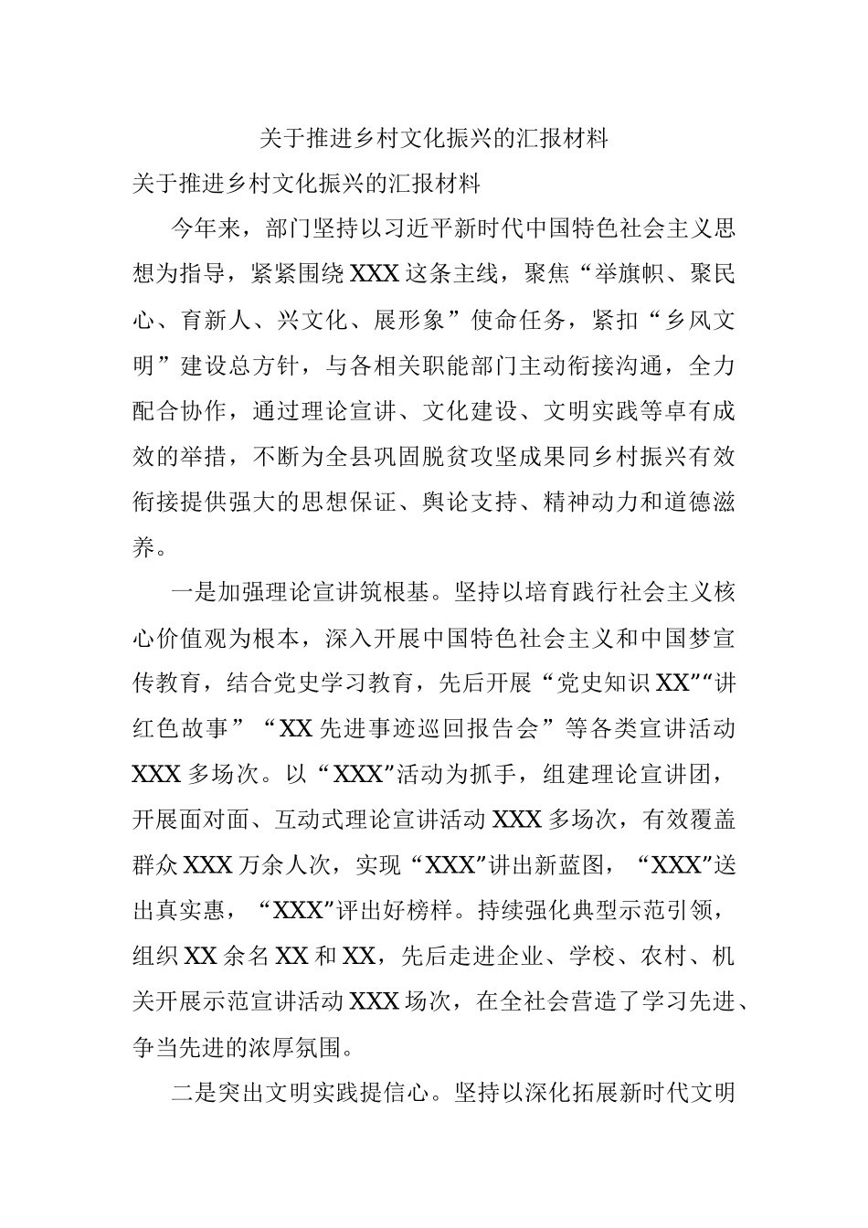 关于推进乡村文化振兴的汇报材料.docx_第1页