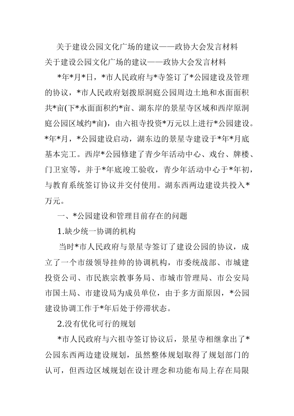 关于建设公园文化广场的建议——政协大会发言材料.docx_第1页
