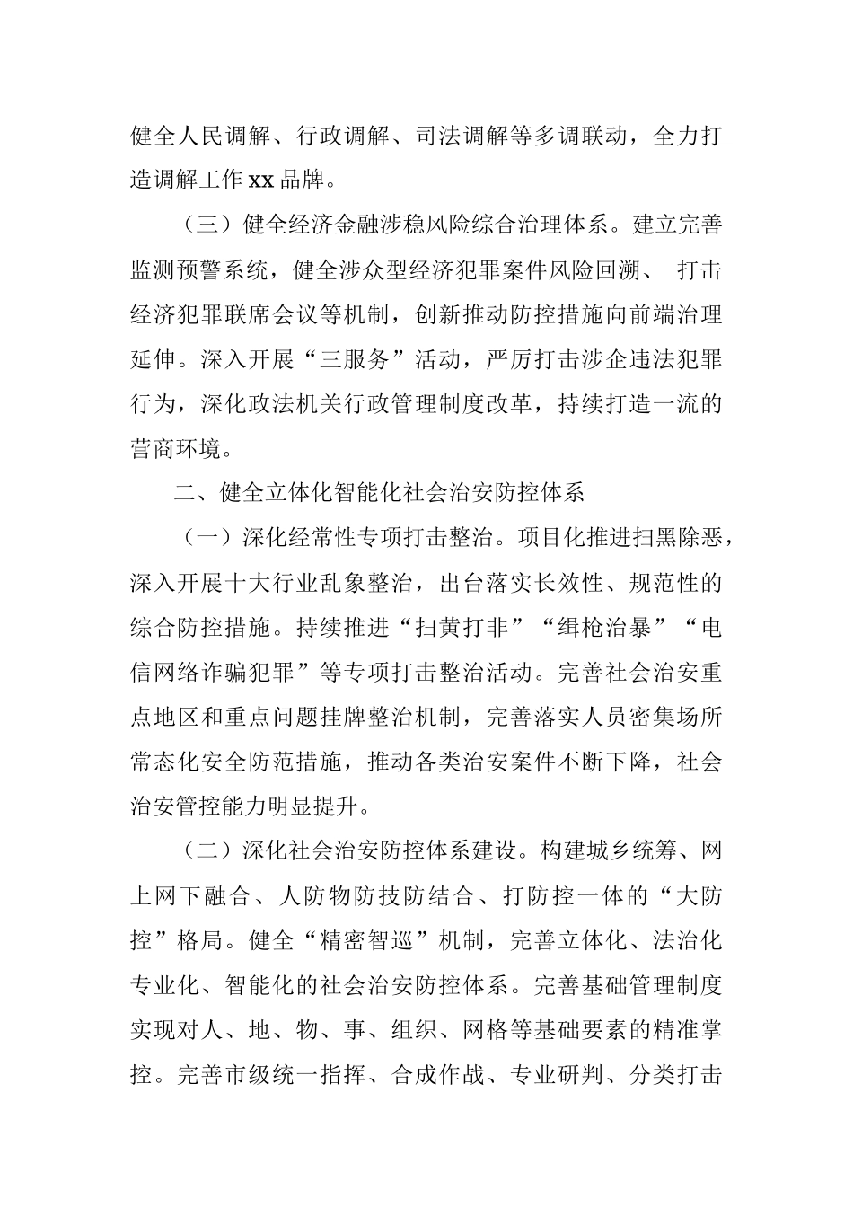 关于市域社会治理现代化工作情况报告.docx_第2页