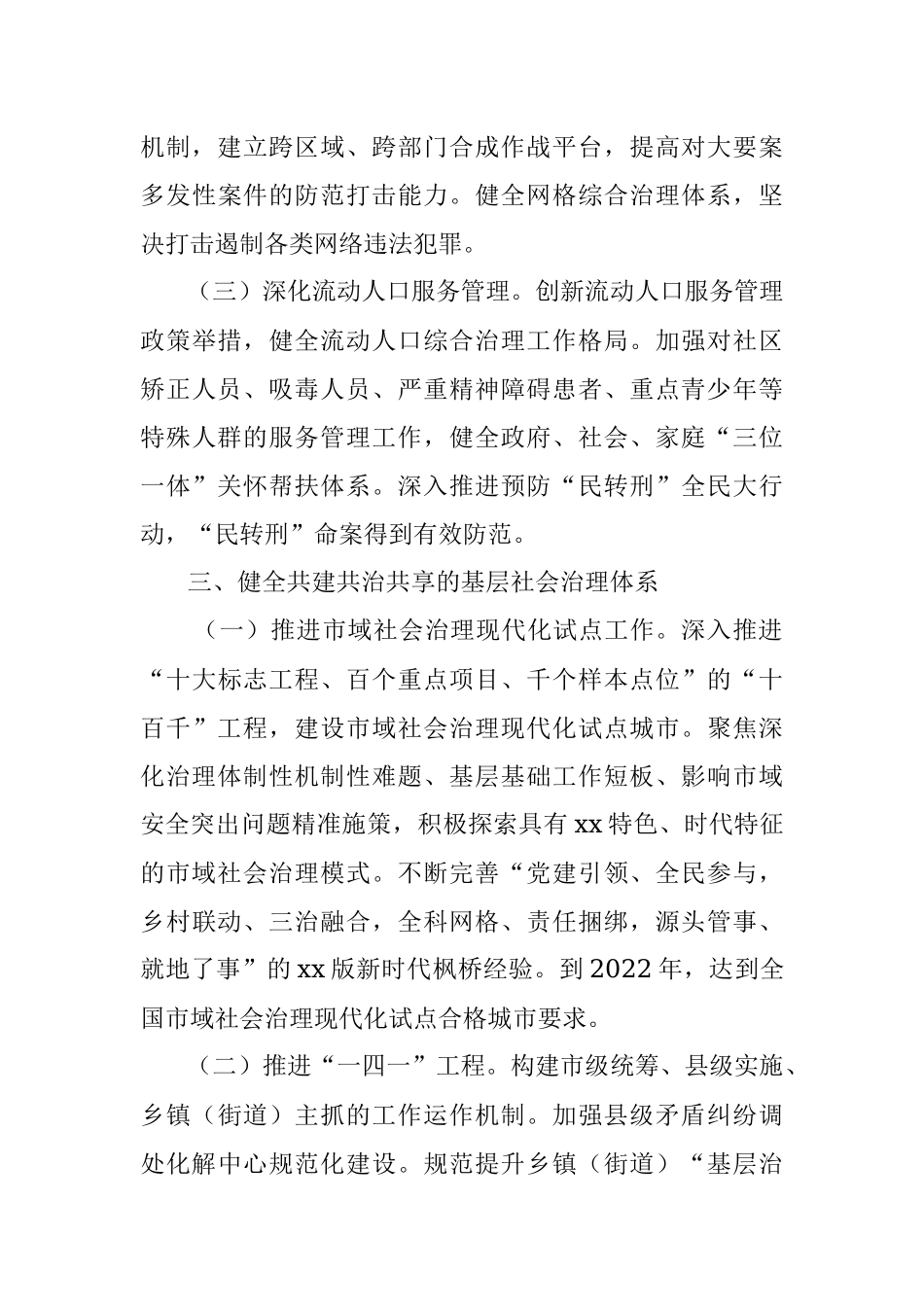 关于市域社会治理现代化工作情况报告.docx_第3页