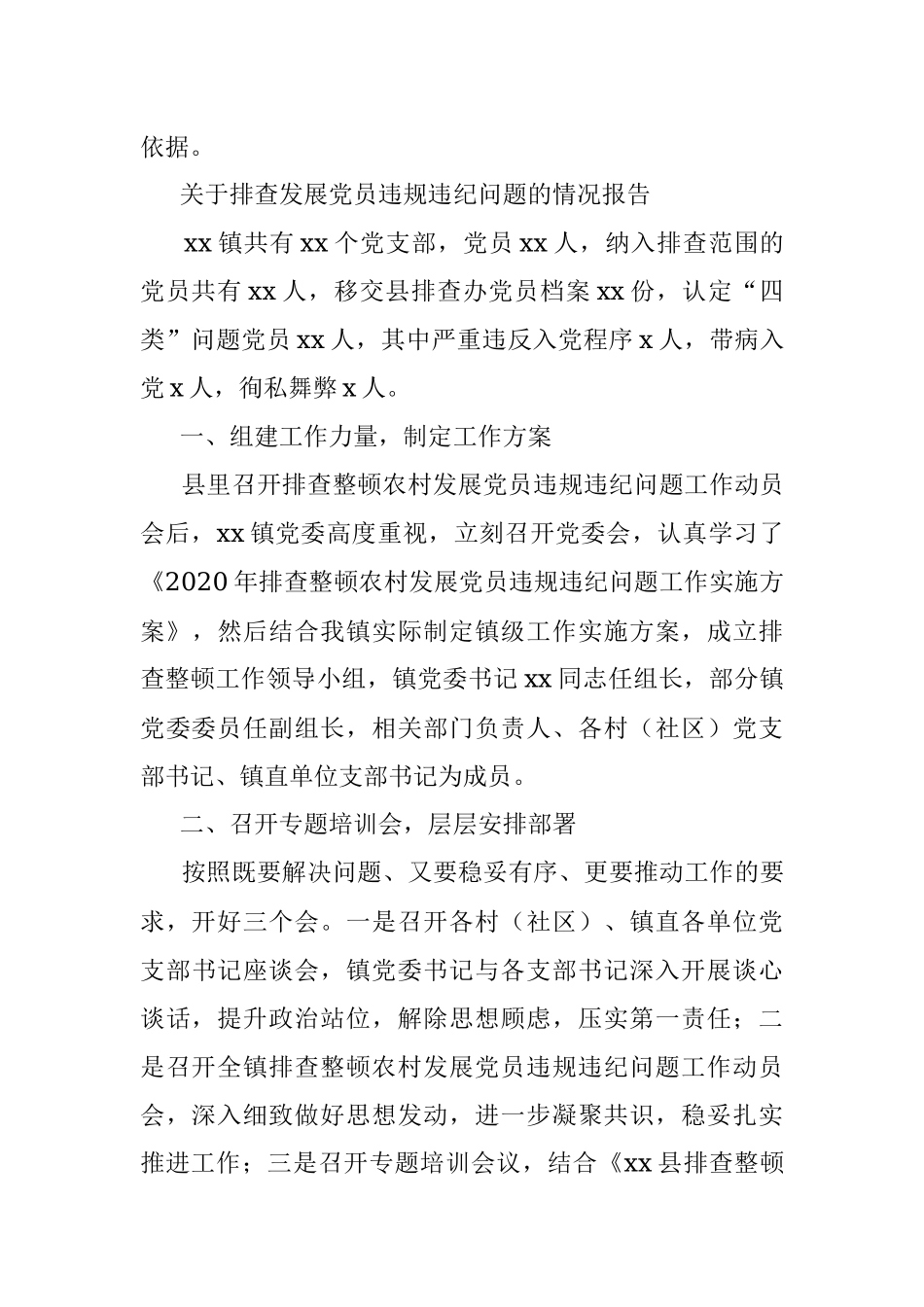 关于排查发展党员违规违纪问题的情况报告_1.docx_第3页