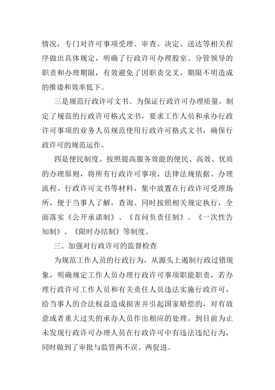 关于行政许可监督检查情况的自查报告（局机关）.docx_第2页