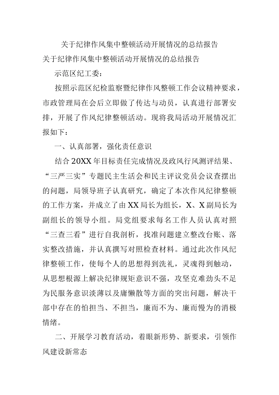 关于纪律作风集中整顿活动开展情况的总结报告.docx_第1页