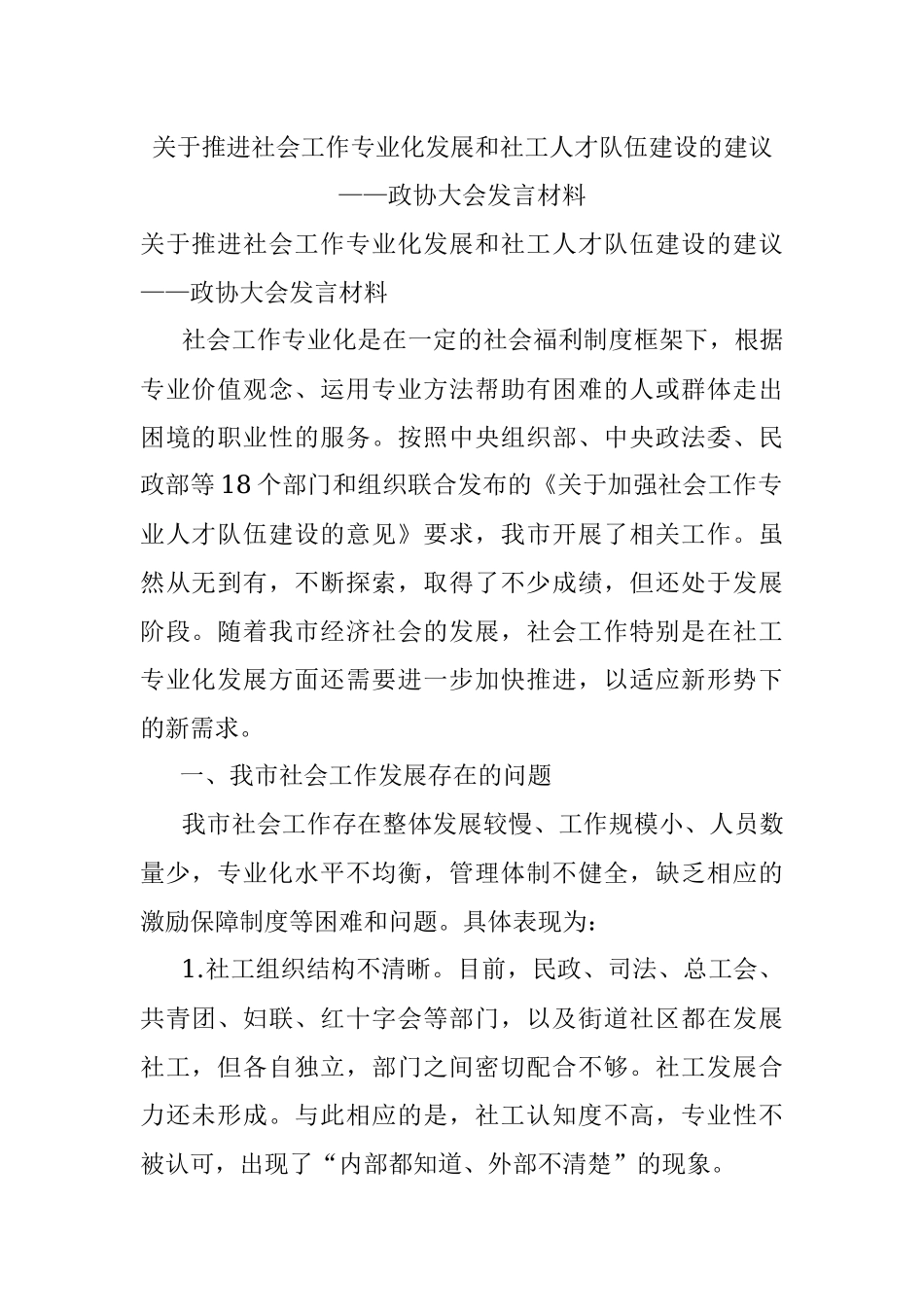 关于推进社会工作专业化发展和社工人才队伍建设的建议——政协大会发言材料.docx_第1页