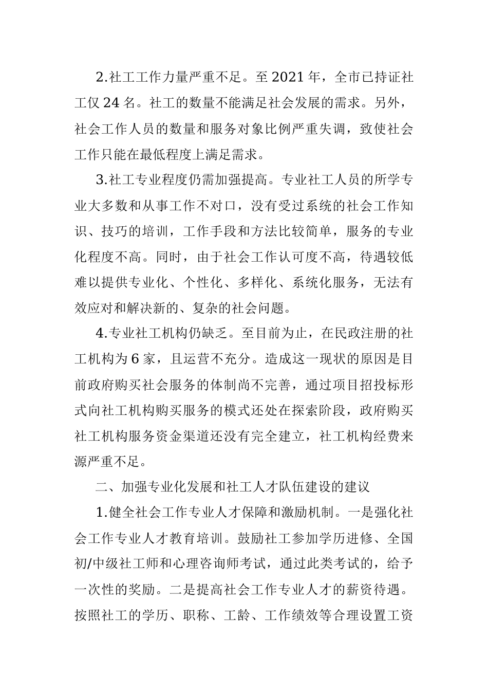 关于推进社会工作专业化发展和社工人才队伍建设的建议——政协大会发言材料.docx_第2页