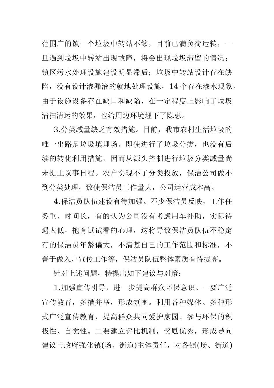 关于推进我市农村人居环境治理工作的建议——政协大会发言材料.docx_第2页