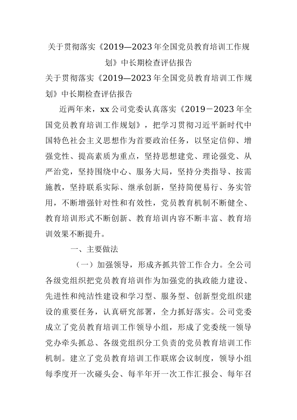 关于贯彻落实《2019—2023年全国党员教育培训工作规划》中长期检查评估报告.docx_第1页