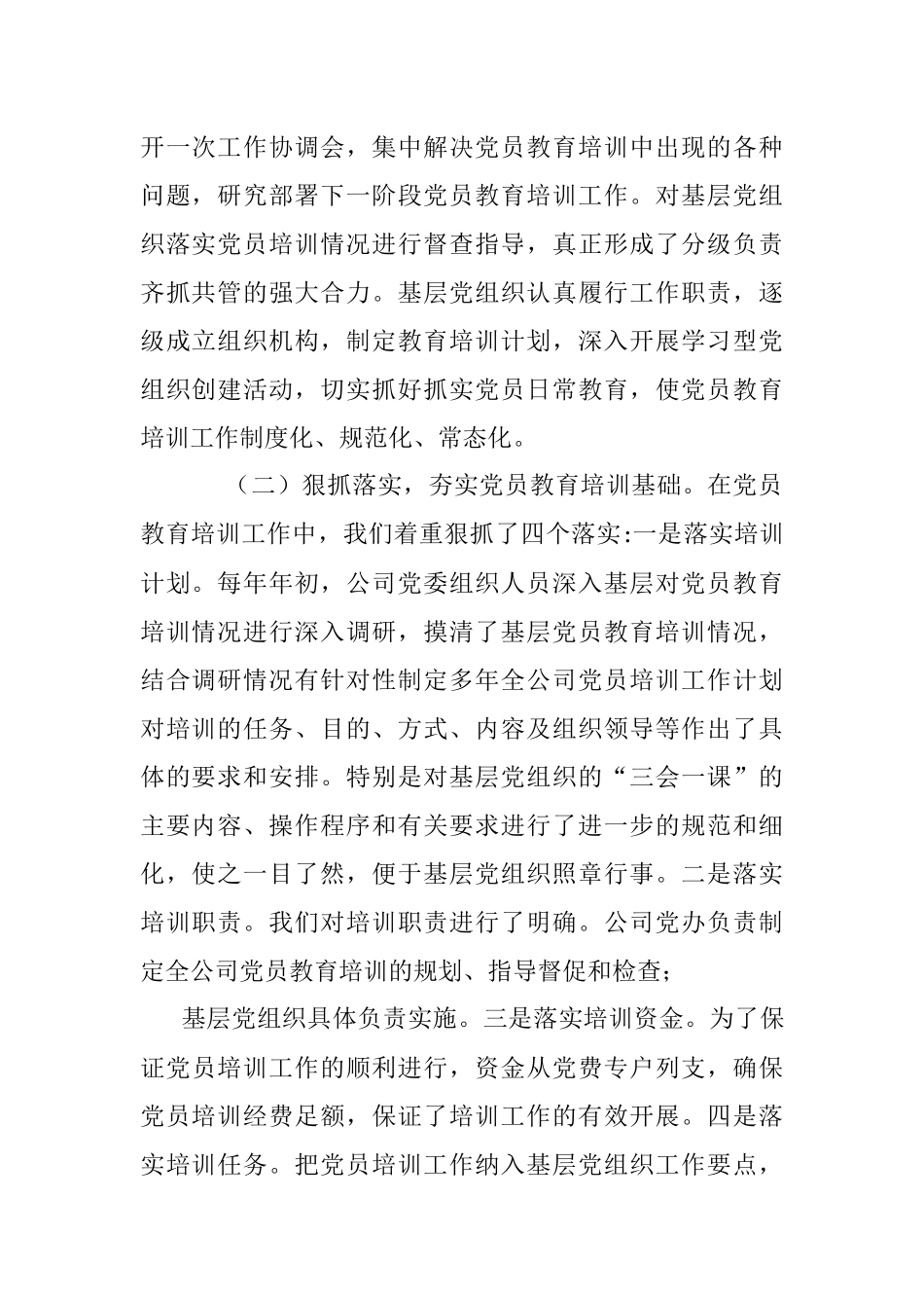 关于贯彻落实《2019—2023年全国党员教育培训工作规划》中长期检查评估报告.docx_第2页