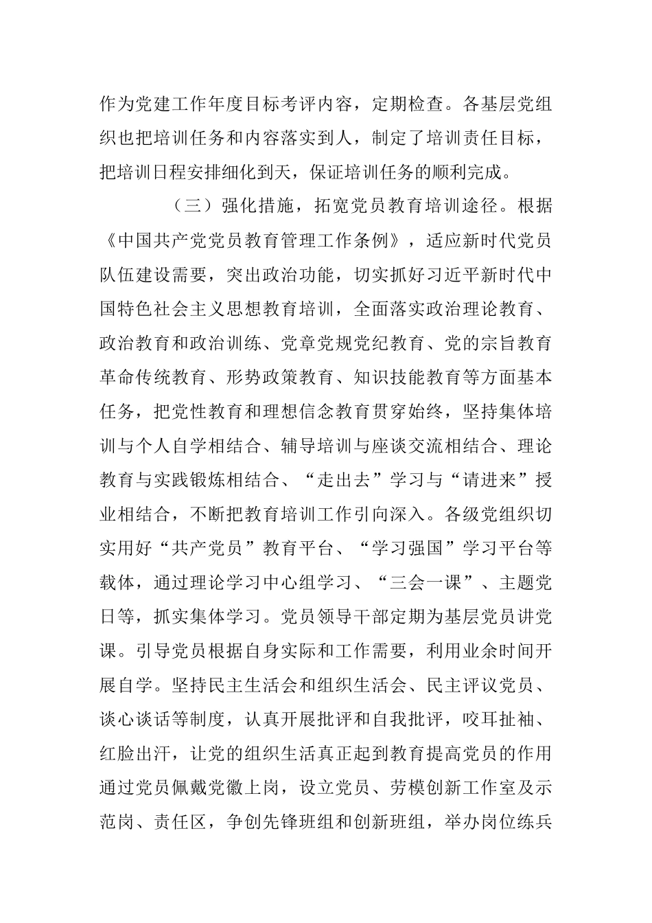 关于贯彻落实《2019—2023年全国党员教育培训工作规划》中长期检查评估报告.docx_第3页
