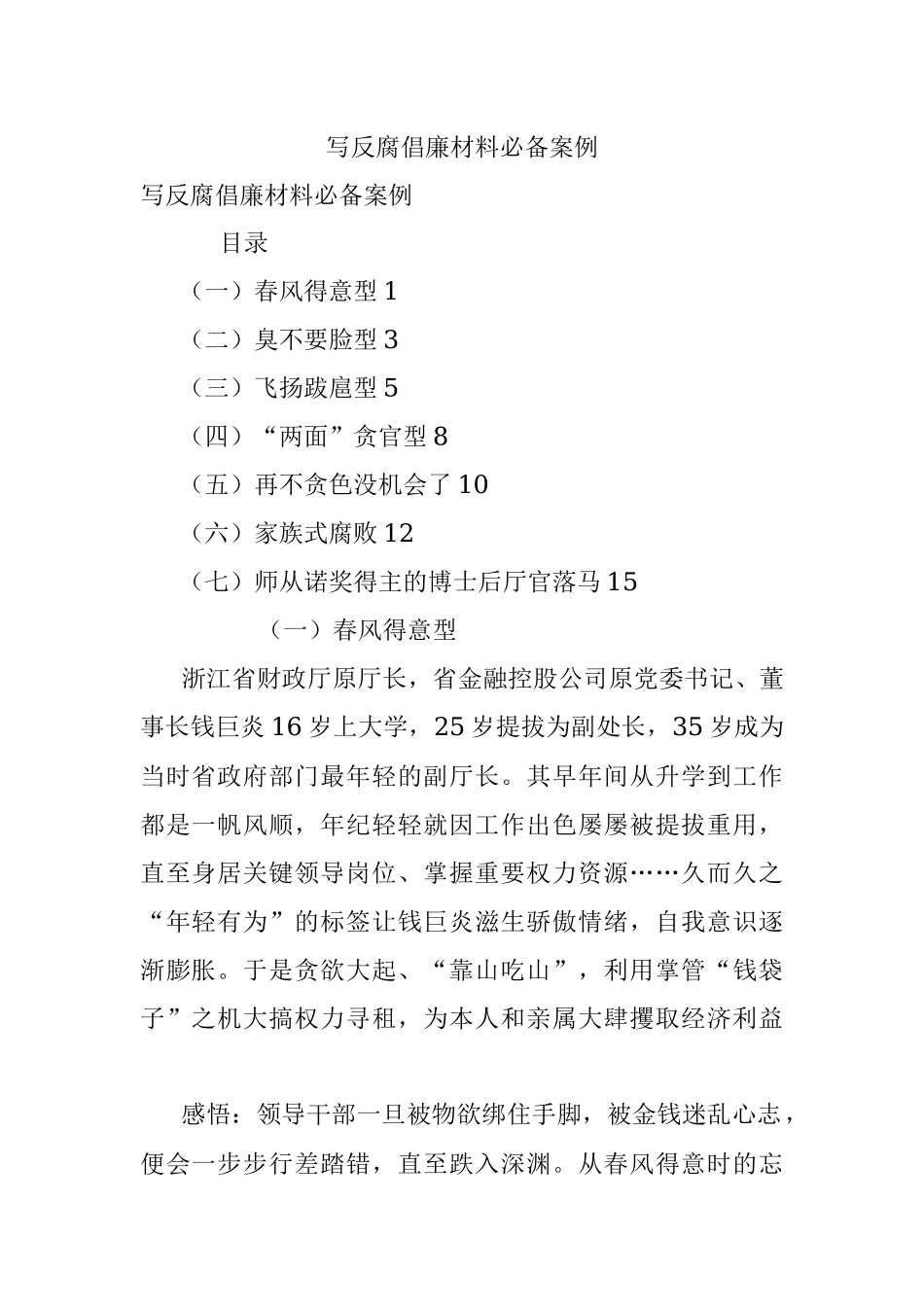 写反腐倡廉材料必备案例.docx_第1页