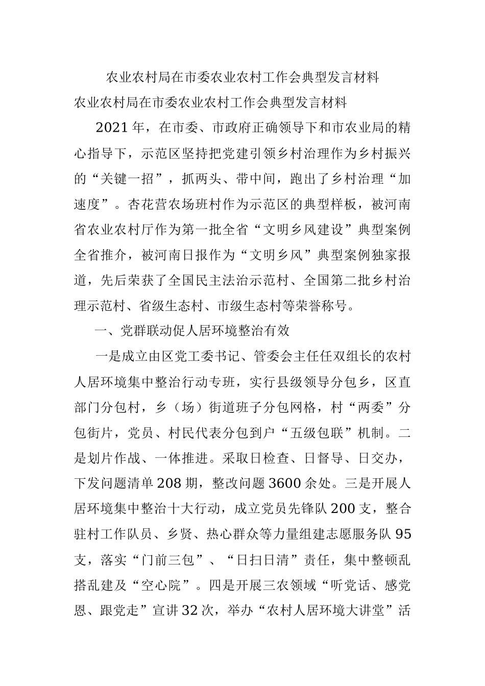 农业农村局在市委农业农村工作会典型发言材料.docx_第1页