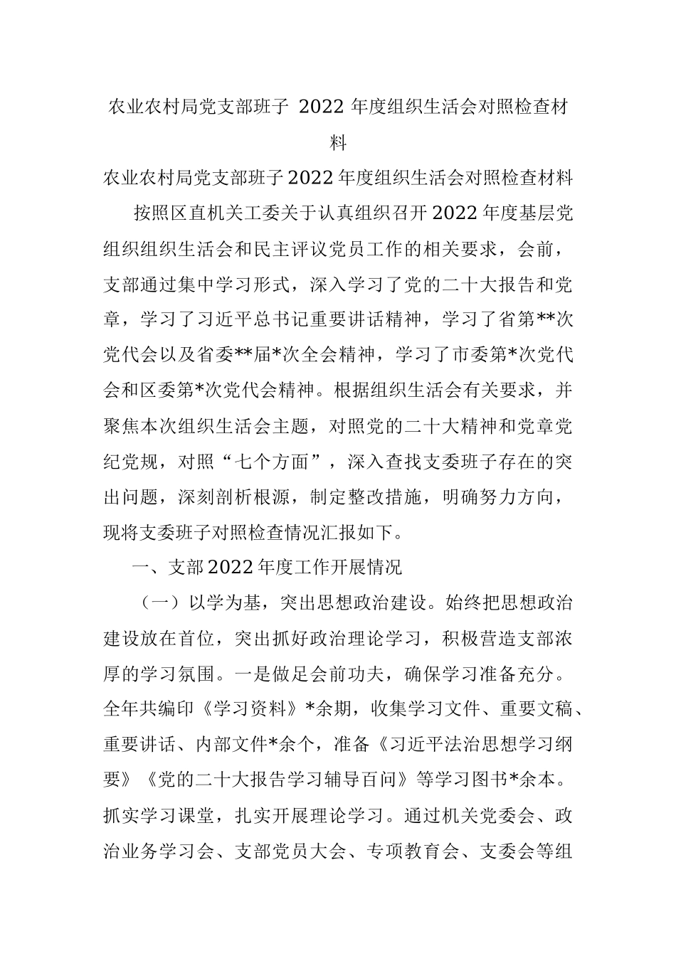 农业农村局党支部班子 2022 年度组织生活会对照检查材料.docx_第1页