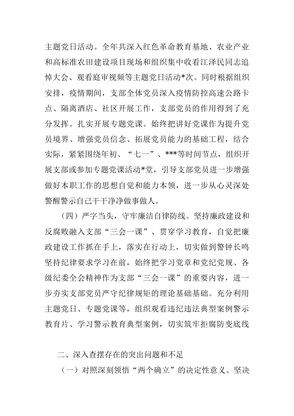 农业农村局党支部班子 2022 年度组织生活会对照检查材料.docx_第3页