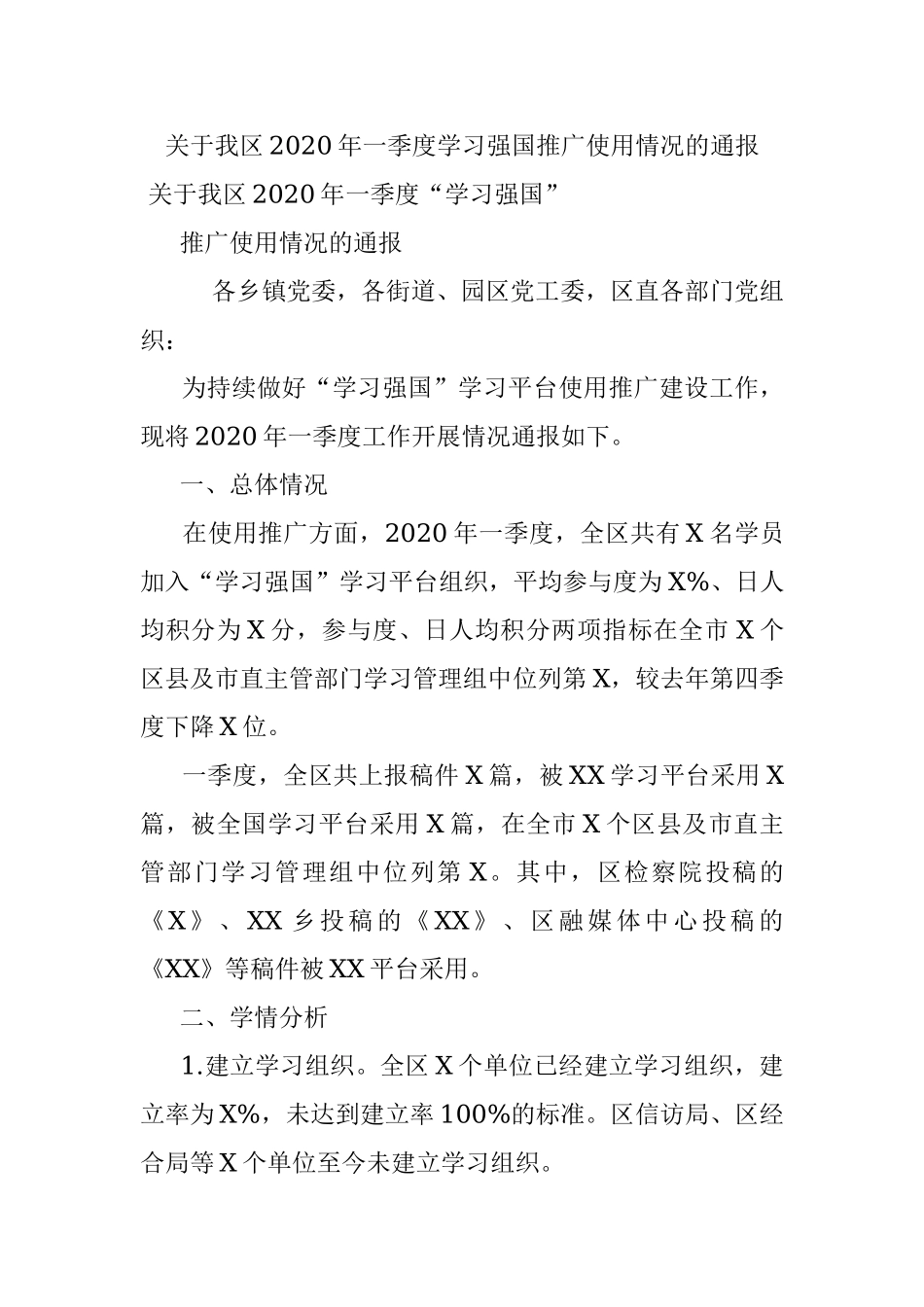 关于我区2020年一季度学习强国推广使用情况的通报.docx_第1页
