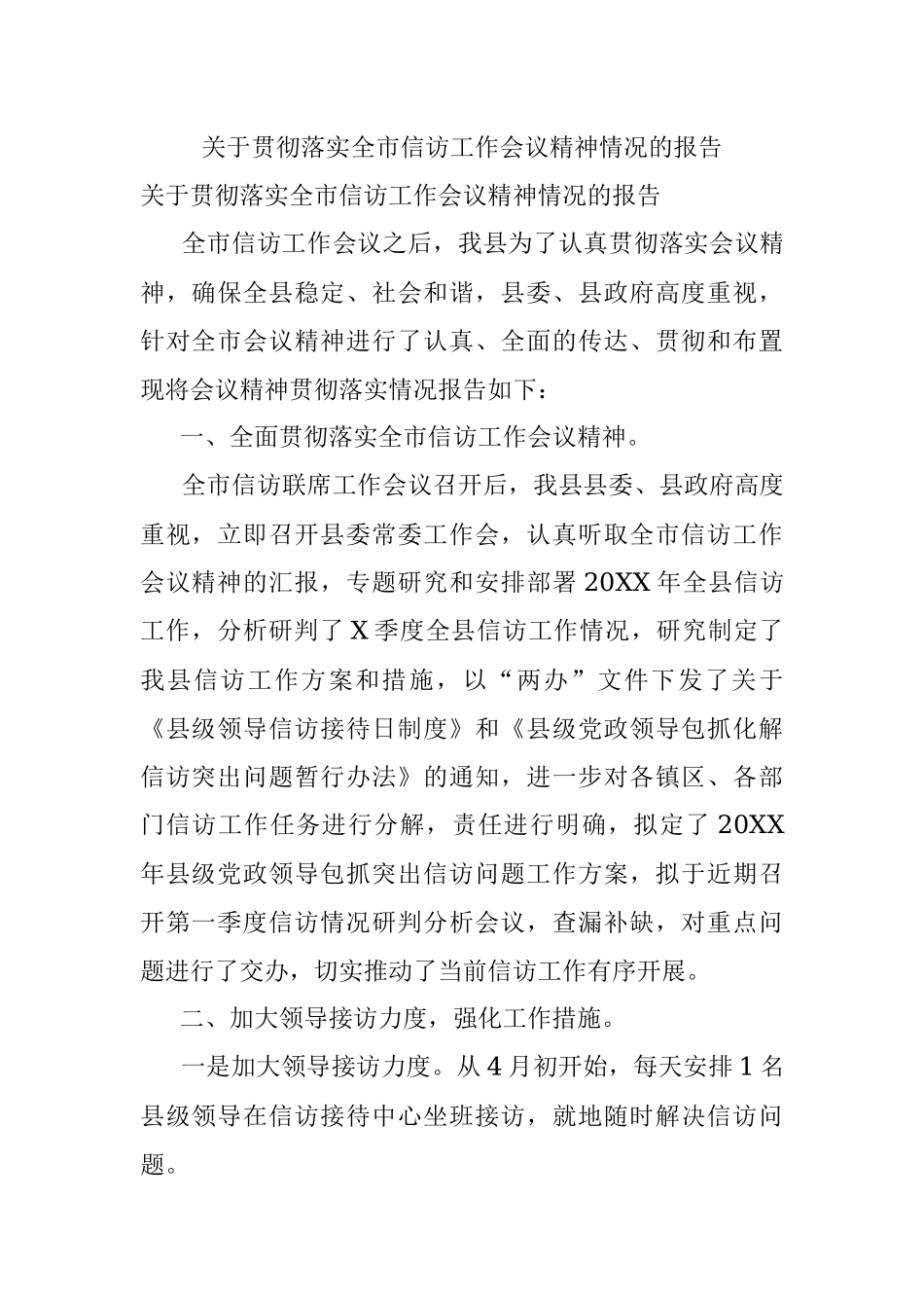 关于贯彻落实全市信访工作会议精神情况的报告.docx_第1页