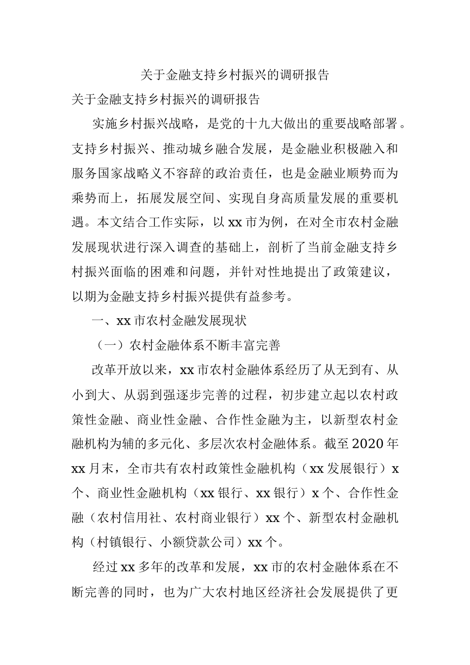 关于金融支持乡村振兴的调研报告.docx_第1页