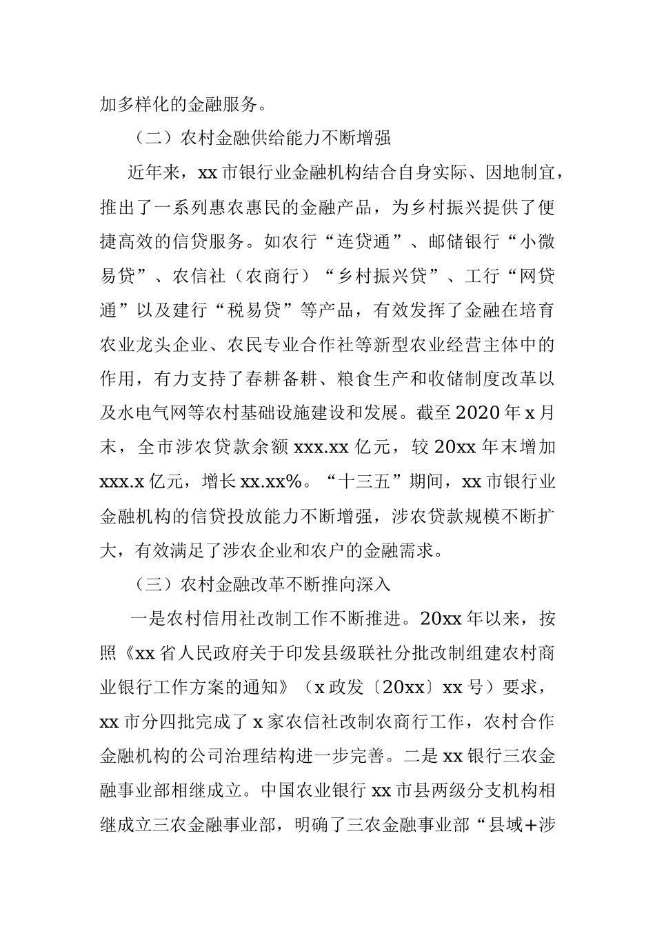 关于金融支持乡村振兴的调研报告.docx_第2页