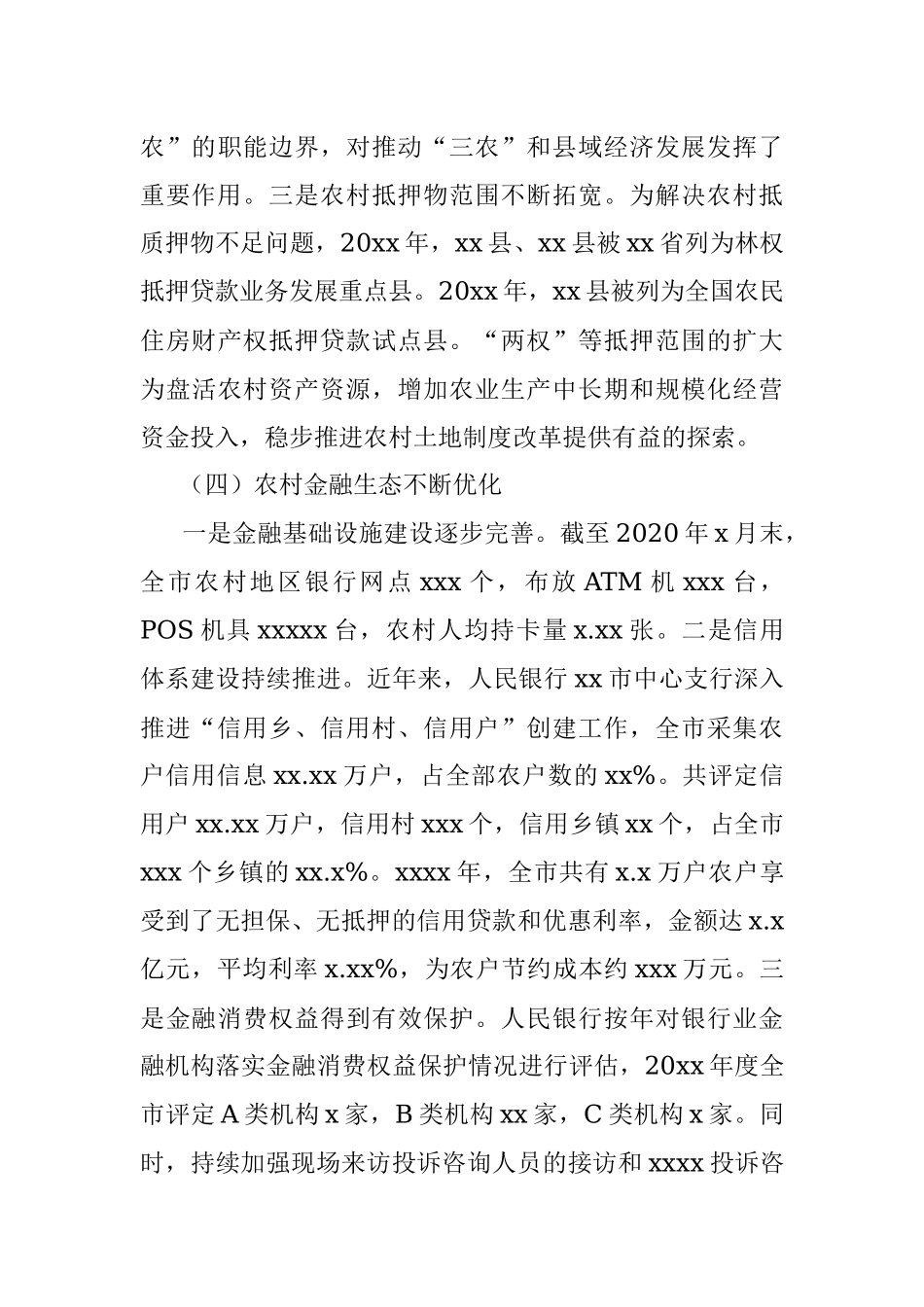 关于金融支持乡村振兴的调研报告.docx_第3页