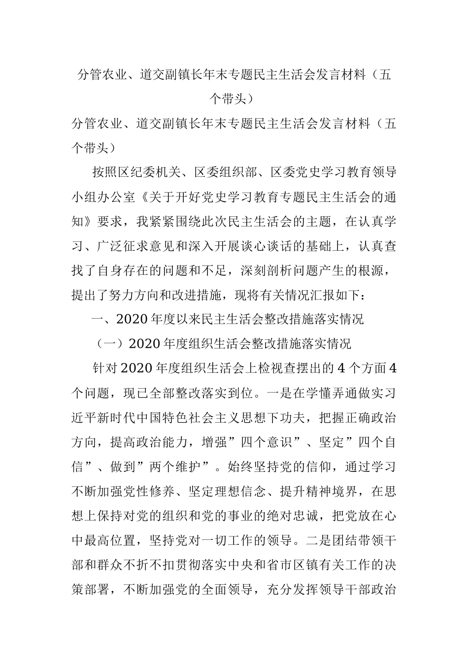 分管农业、道交副镇长年末专题民主生活会发言材料（五个带头）.docx_第1页