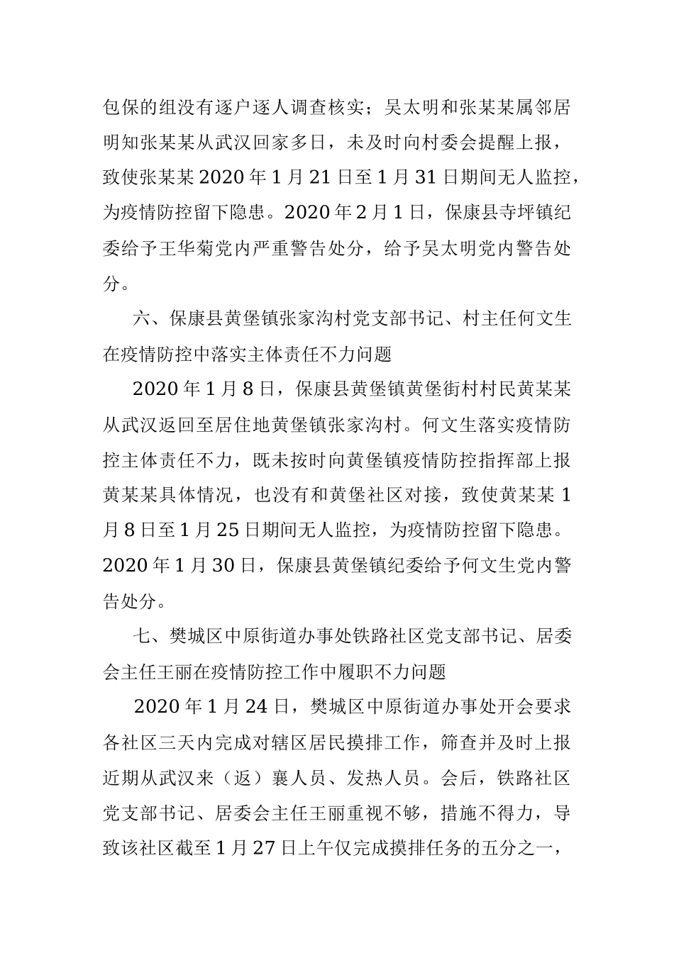 关于疫情防控工作中7起典型案例的通报.docx_第3页