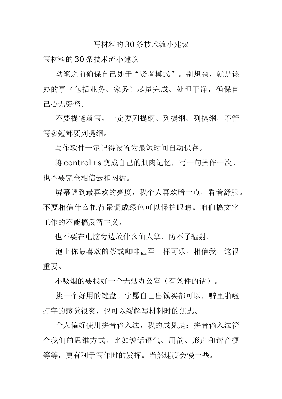 写材料的30条技术流小建议.docx_第1页