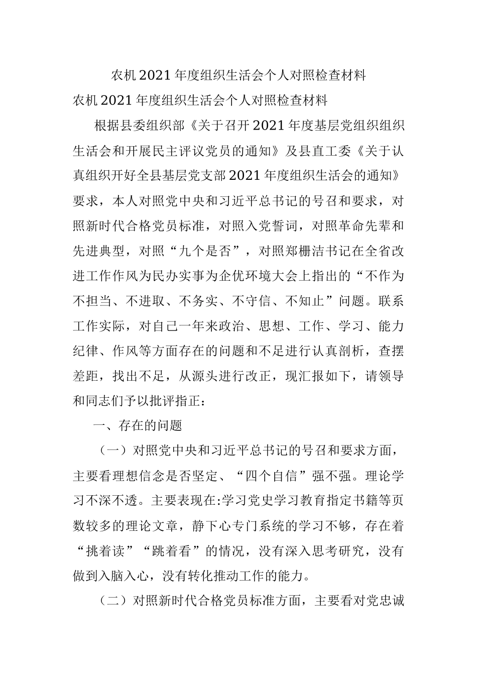 农机2021年度组织生活会个人对照检查材料.docx_第1页