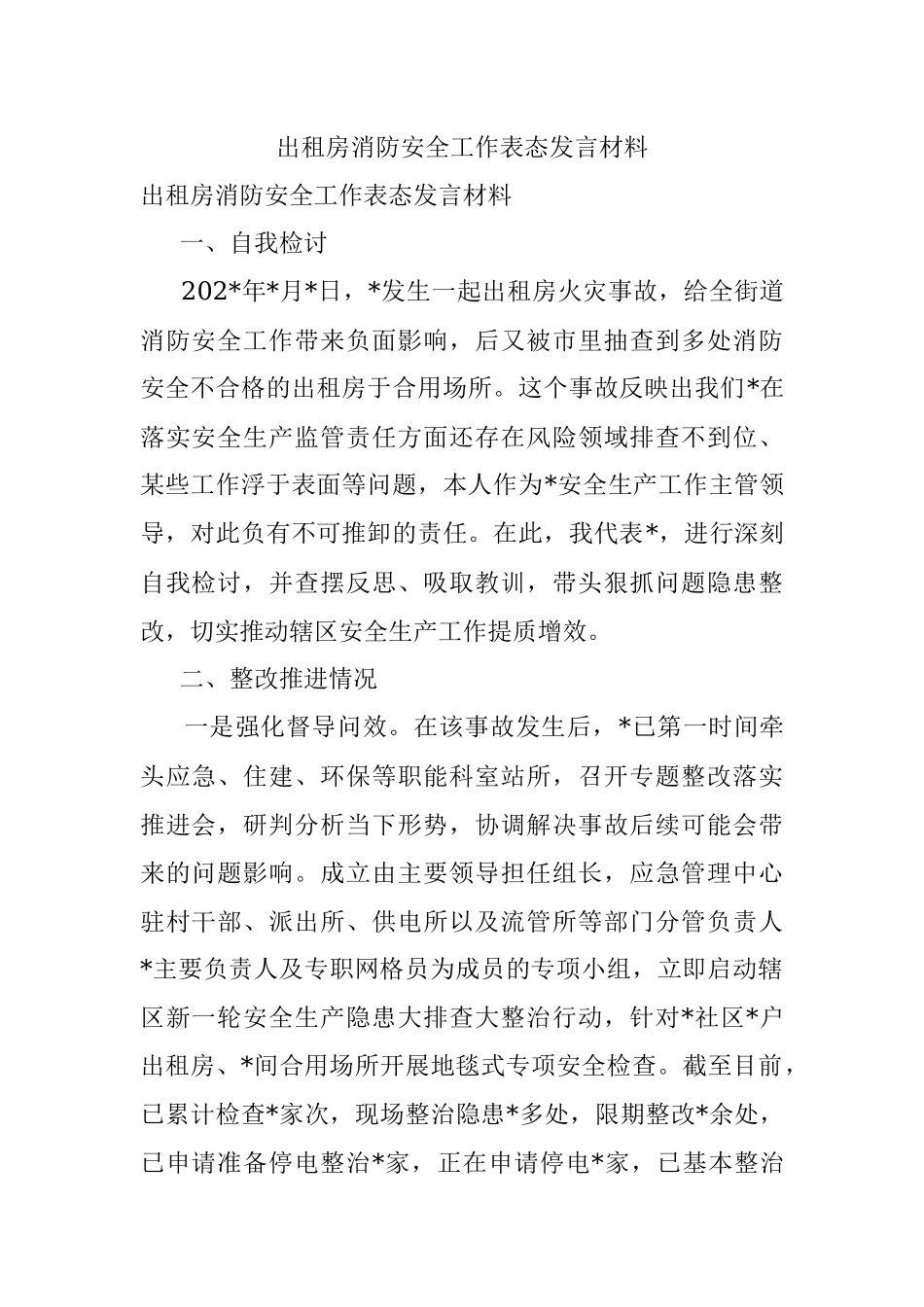 出租房消防安全工作表态发言材料.docx_第1页