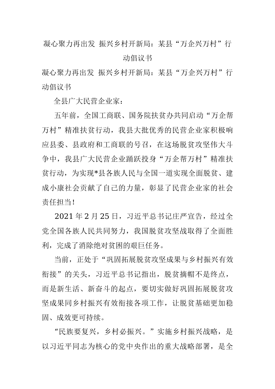 凝心聚力再出发 振兴乡村开新局：某县“万企兴万村”行动倡议书.docx_第1页