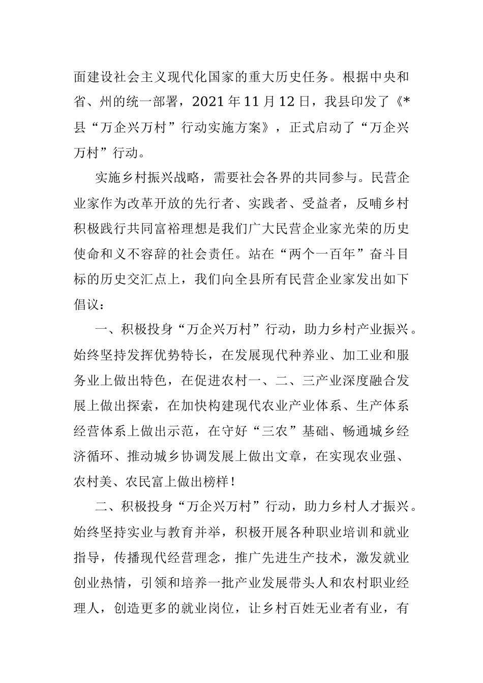 凝心聚力再出发 振兴乡村开新局：某县“万企兴万村”行动倡议书.docx_第2页