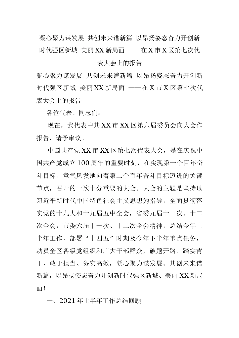 凝心聚力谋发展 共创未来谱新篇 以昂扬姿态奋力开创新时代强区新城 美丽XX新局面 ——在X市X区第七次代表大会上的报告.docx_第1页