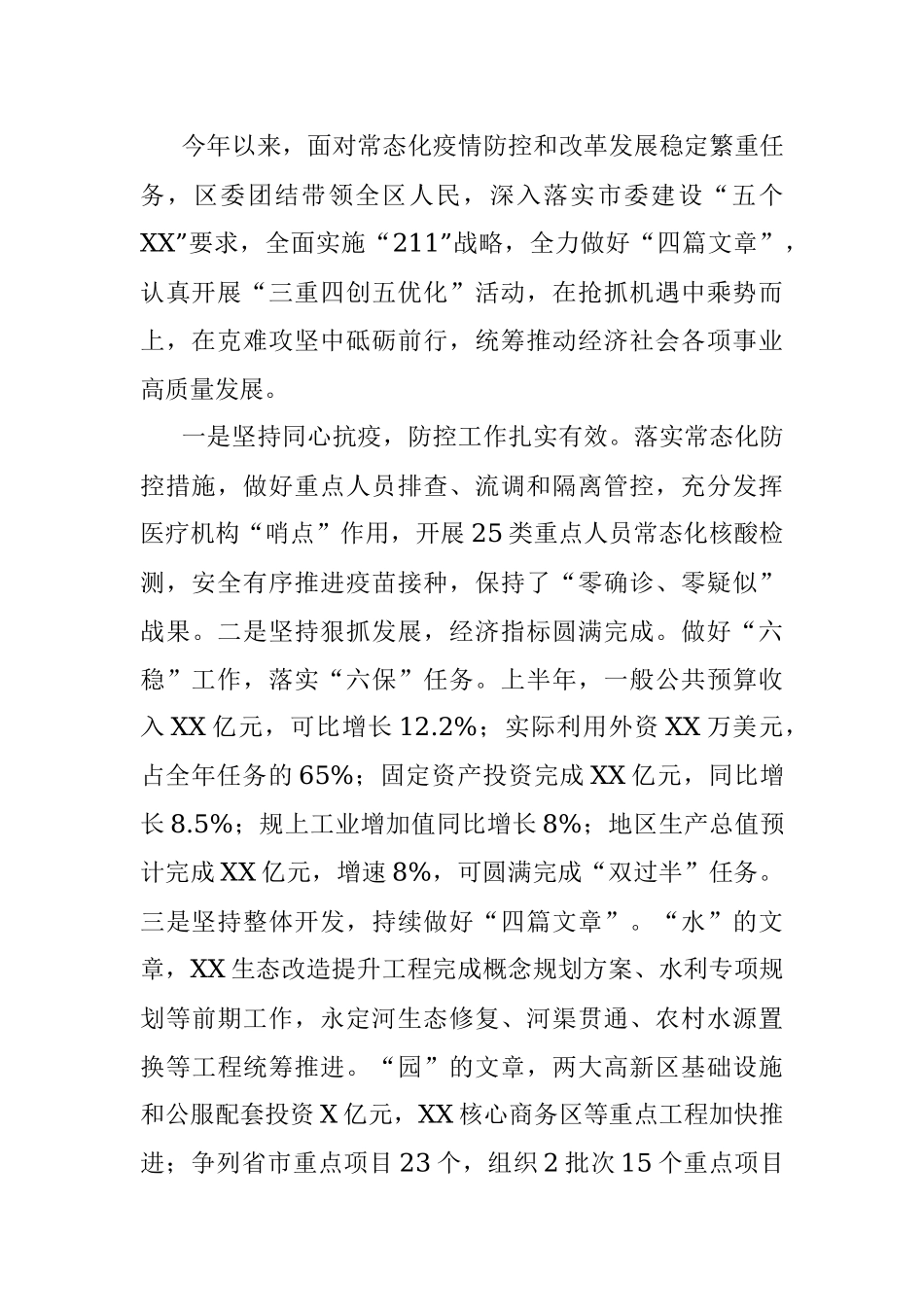 凝心聚力谋发展 共创未来谱新篇 以昂扬姿态奋力开创新时代强区新城 美丽XX新局面 ——在X市X区第七次代表大会上的报告.docx_第2页