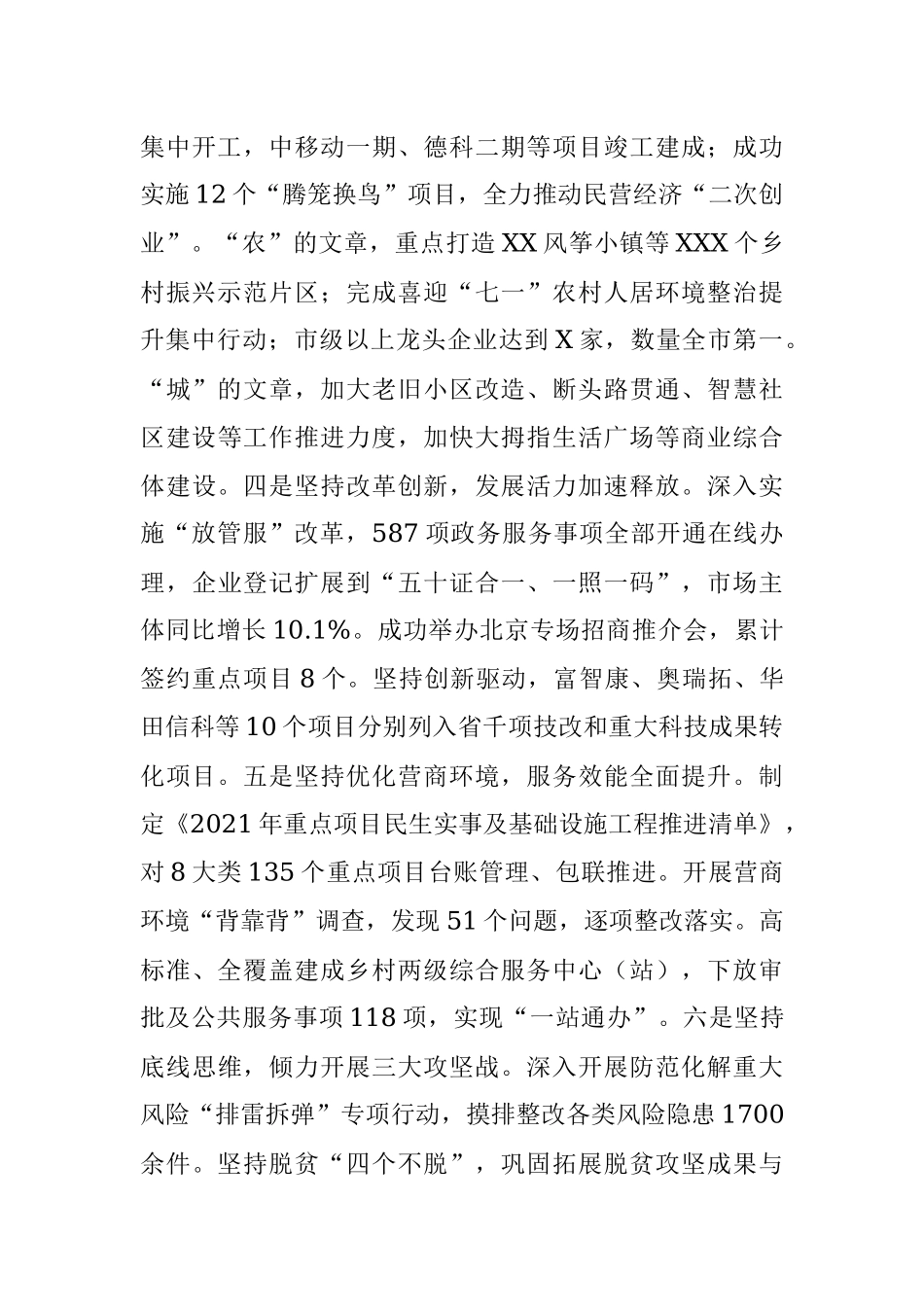 凝心聚力谋发展 共创未来谱新篇 以昂扬姿态奋力开创新时代强区新城 美丽XX新局面 ——在X市X区第七次代表大会上的报告.docx_第3页